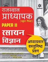 Arihant Rajasthan Pradhyapak (School Shiksha) Paper II RASAYAN VIGYAN
